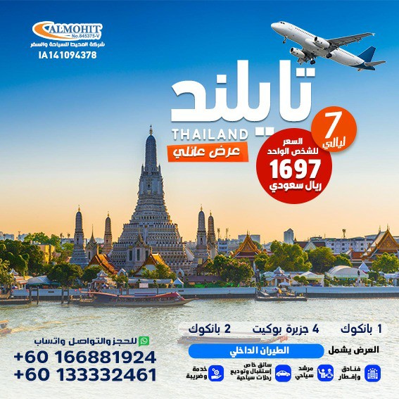 عروض تايلاند سياحية 7 ليالي عائلي